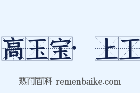 高玉宝·上工是什么意思的图片